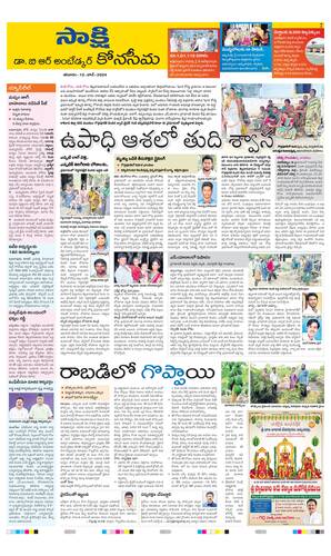 Sakshi | Dr. B. R. Ambedkar Konaseema District Edition - 15/06/2024, Dr ...